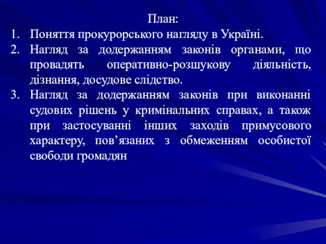 План: Поняття прокурорського нагляду в Україні. Нагляд за додержанням законів органами, що провадять
