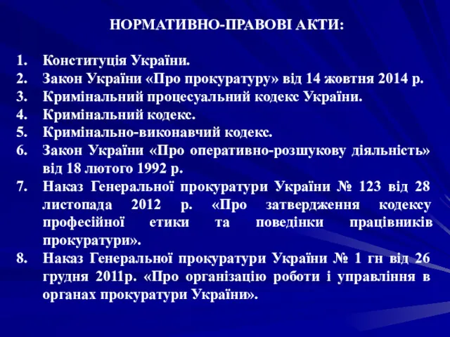 НОРМАТИВНО-ПРАВОВІ АКТИ: Конституція України. Закон України «Про прокуратуру» від 14