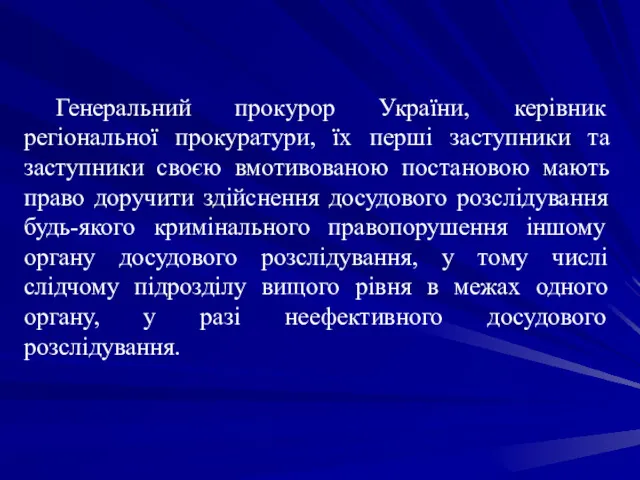 Генеральний прокурор України, керівник регіональної прокуратури, їх перші заступники та