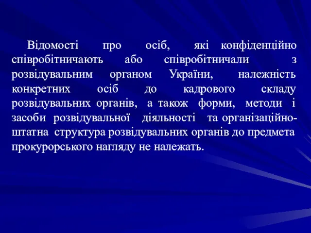 Відомості про осіб, які конфіденційно співробітничають або співробітничали з розвідувальним органом України, належність