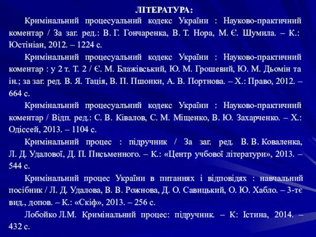 ЛІТЕРАТУРА: Кримінальний процесуальний кодекс України : Науково-практичний коментар / За