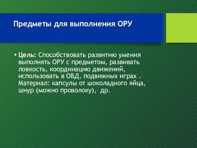 Предметы для выполнения ОРУ Цель: Способствовать развитию умения выполнять ОРУ