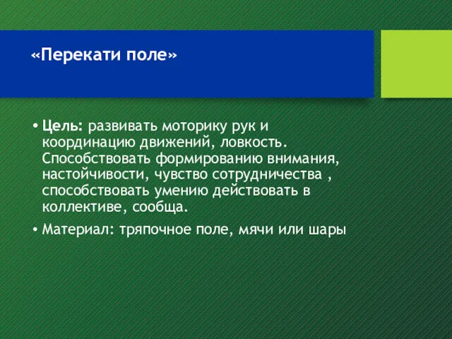 «Перекати поле» Цель: развивать моторику рук и координацию движений, ловкость.