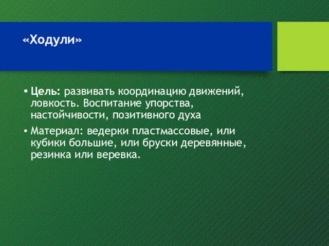 «Ходули» Цель: развивать координацию движений, ловкость. Воспитание упорства, настойчивости, позитивного