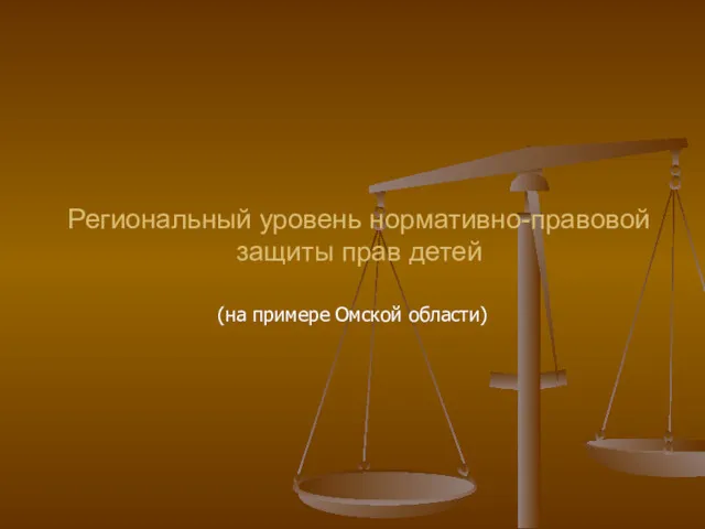 Региональный уровень нормативно-правовой защиты прав детей (на примере Омской области)