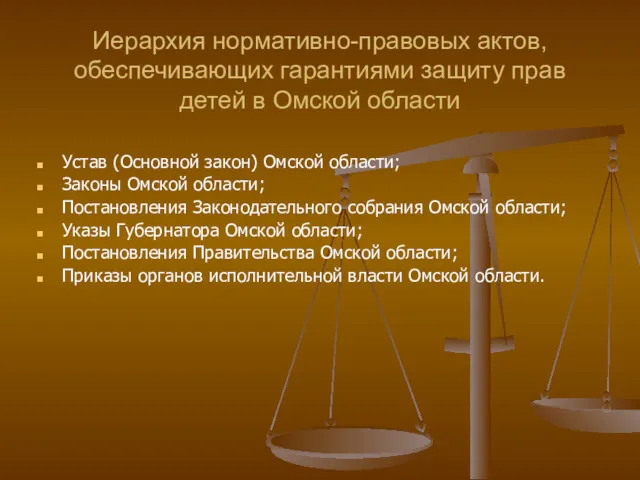 Иерархия нормативно-правовых актов, обеспечивающих гарантиями защиту прав детей в Омской