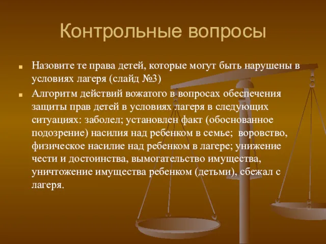 Контрольные вопросы Назовите те права детей, которые могут быть нарушены