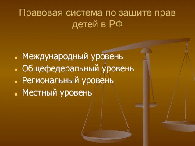 Правовая система по защите прав детей в РФ Международный уровень Общефедеральный уровень Региональный уровень Местный уровень