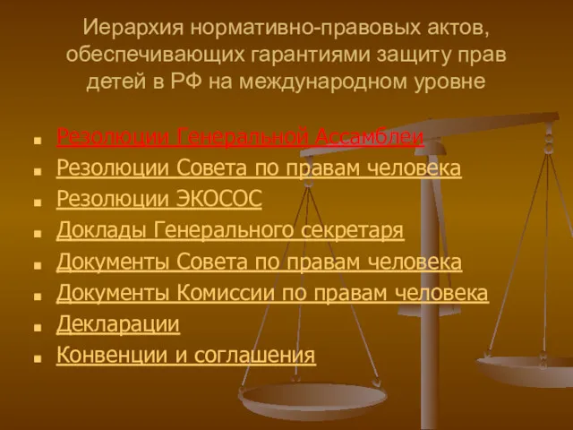 Иерархия нормативно-правовых актов, обеспечивающих гарантиями защиту прав детей в РФ