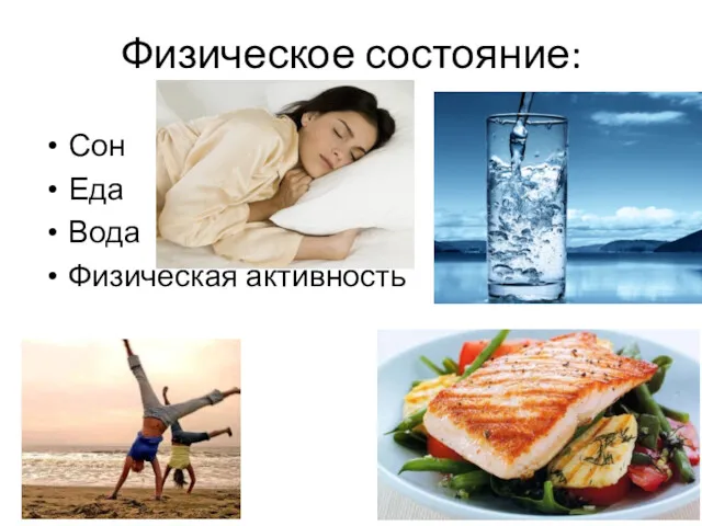 Физическое состояние: Сон Еда Вода Физическая активность