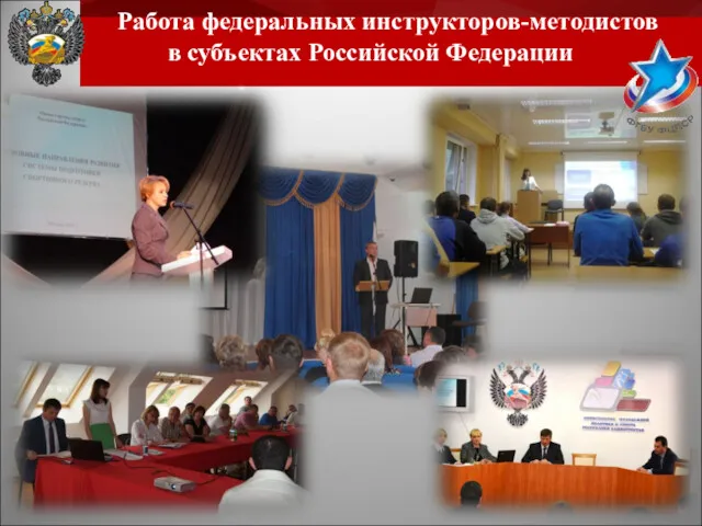 Работа федеральных инструкторов-методистов в субъектах Российской Федерации