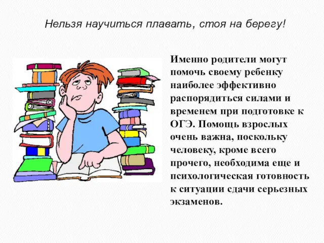 Нельзя научиться плавать, стоя на берегу! Именно родители могут помочь