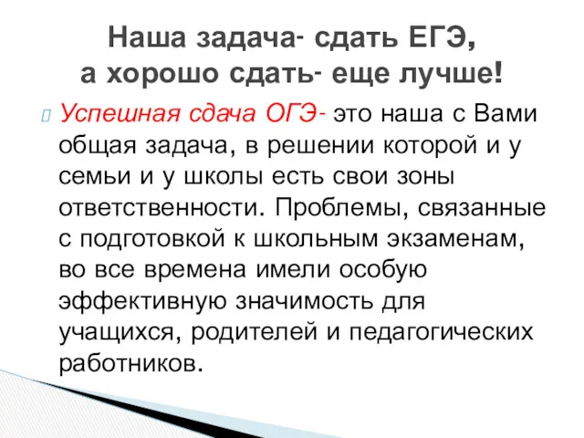 Успешная сдача ОГЭ- это наша с Вами общая задача, в