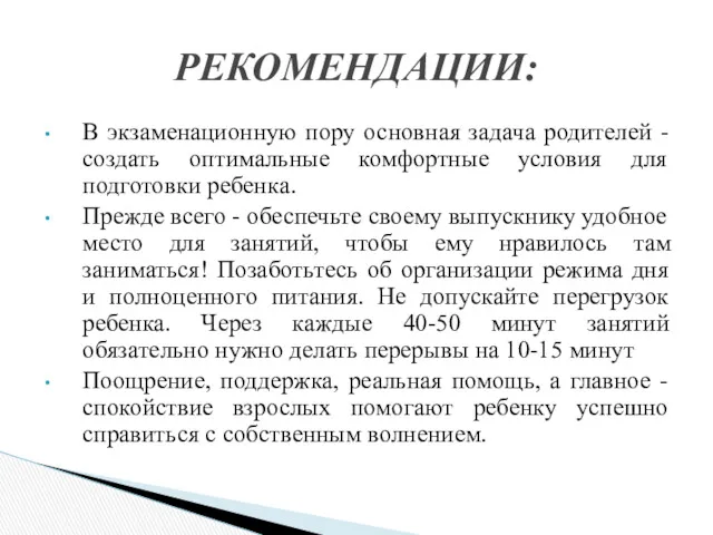 В экзаменационную пору основная задача родителей - создать оптимальные комфортные