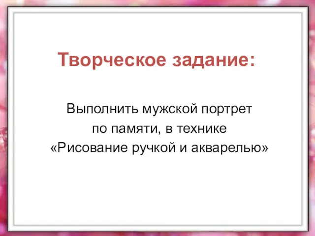 Творческое задание: Выполнить мужской портрет по памяти, в технике «Рисование ручкой и акварелью»