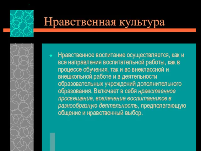 Нравственная культура Нравственное воспитание осуществляется, как и все направления воспитательной