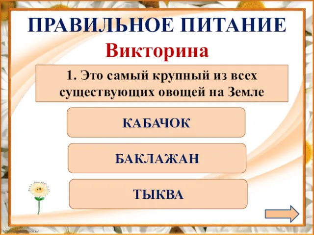 ПРАВИЛЬНОЕ ПИТАНИЕ Викторина 1. Это самый крупный из всех существующих овощей на Земле КАБАЧОК БАКЛАЖАН ТЫКВА