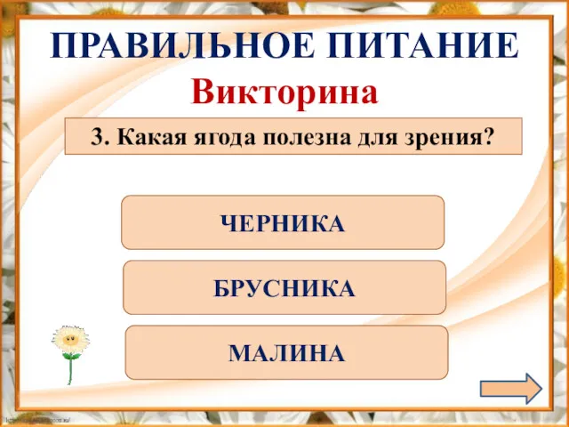 ПРАВИЛЬНОЕ ПИТАНИЕ Викторина 3. Какая ягода полезна для зрения? ЧЕРНИКА БРУСНИКА МАЛИНА