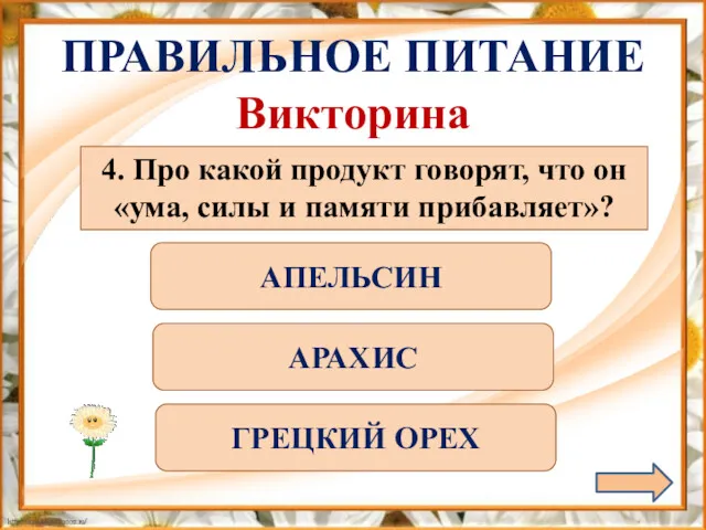 ПРАВИЛЬНОЕ ПИТАНИЕ Викторина 4. Про какой продукт говорят, что он