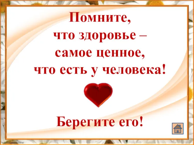 Помните, что здоровье – самое ценное, что есть у человека! Берегите его!