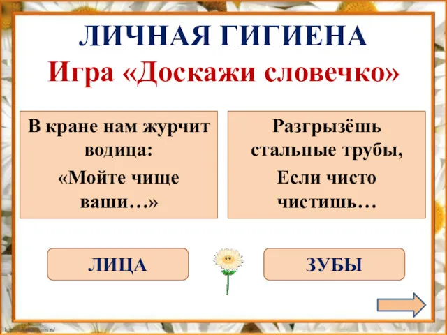 В кране нам журчит водица: «Мойте чище ваши…» Разгрызёшь стальные