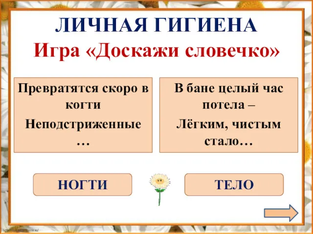 Превратятся скоро в когти Неподстриженные … В бане целый час