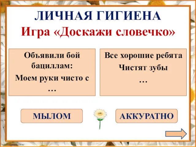 Объявили бой бациллам: Моем руки чисто с … Все хорошие