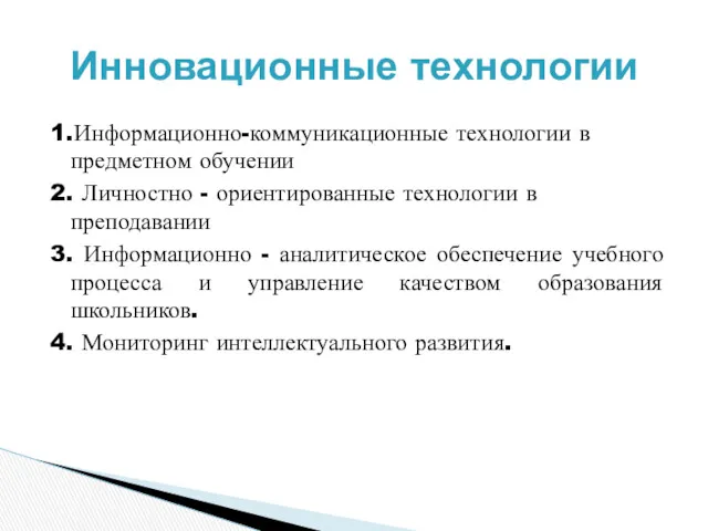 Инновационные технологии 1.Информационно-коммуникационные технологии в предметном обучении 2. Личностно -