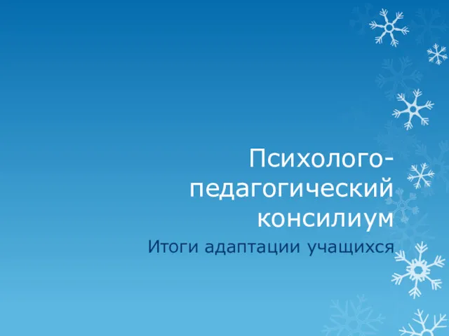 Психолого-педагогический консилиум Итоги адаптации учащихся