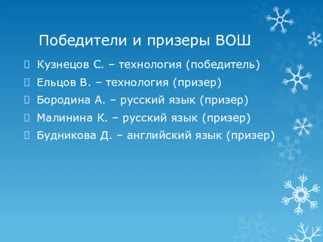 Победители и призеры ВОШ Кузнецов С. – технология (победитель) Ельцов