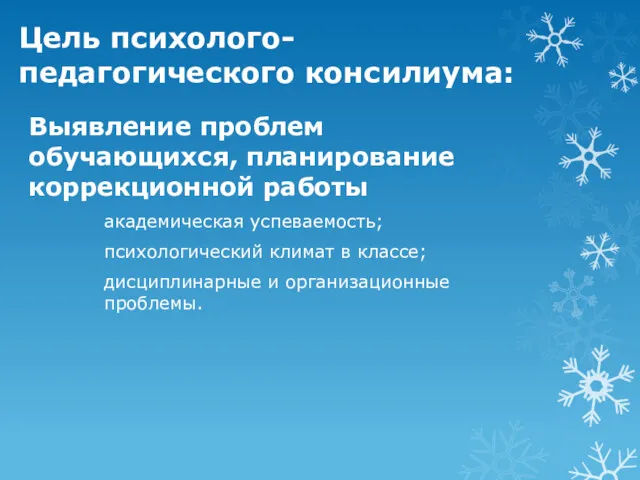 Цель психолого-педагогического консилиума: Выявление проблем обучающихся, планирование коррекционной работы академическая