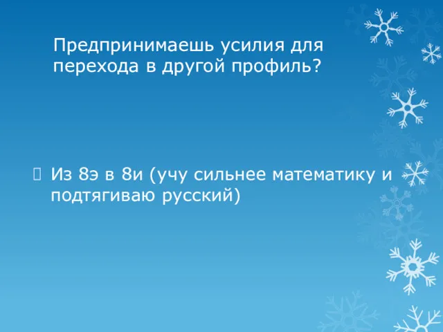 Предпринимаешь усилия для перехода в другой профиль? Из 8э в