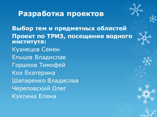 Разработка проектов Выбор тем и предметных областей Проект по ТРИЗ,