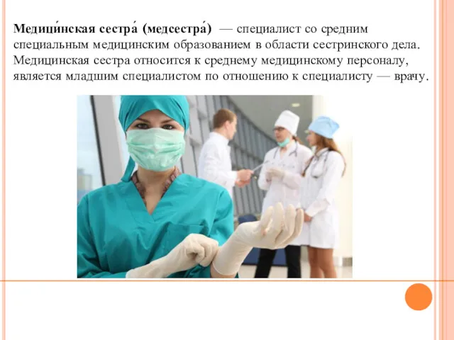 Медици́нская сестра́ (медсестра́) — специалист со средним специальным медицинским образованием