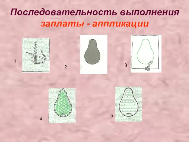 Последовательность выполнения заплаты - аппликации 1 2 3 4 5