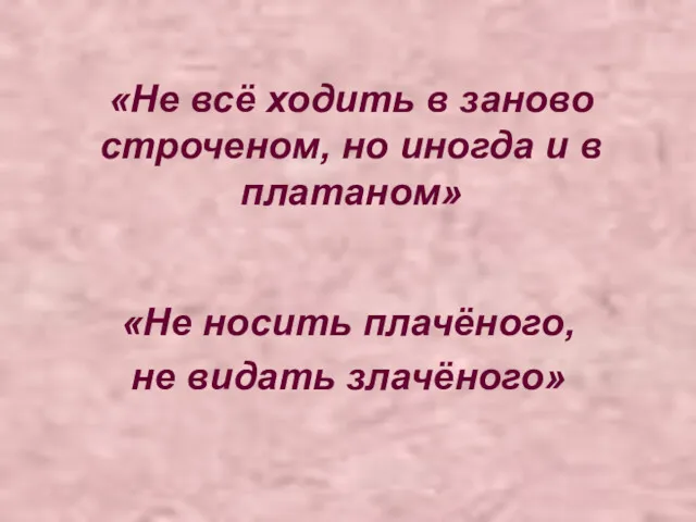 «Не всё ходить в заново строченом, но иногда и в