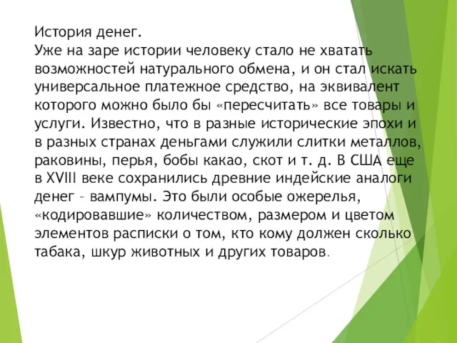 История денег. Уже на заре истории человеку стало не хватать