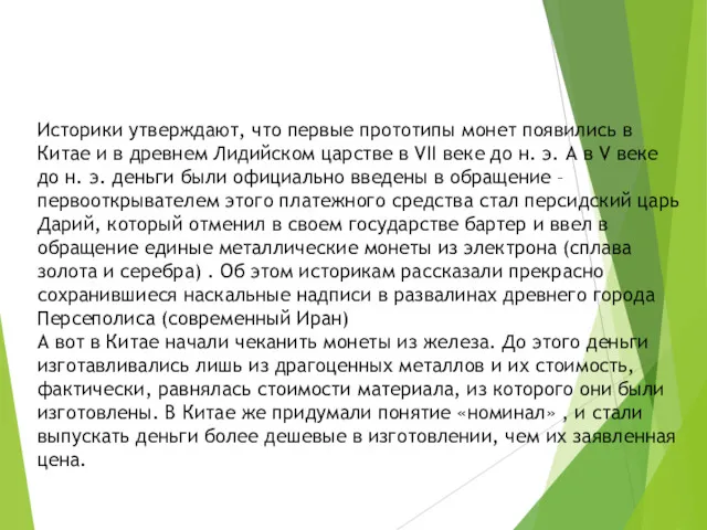 Историки утверждают, что первые прототипы монет появились в Китае и