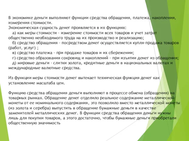 В экономике деньги выполняют функции средства обращения, платежа, накопления, измерения