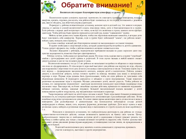 Обратите внимание! Воспитатели создают благоприятную атмосферу в группе. Воспитателю нужно