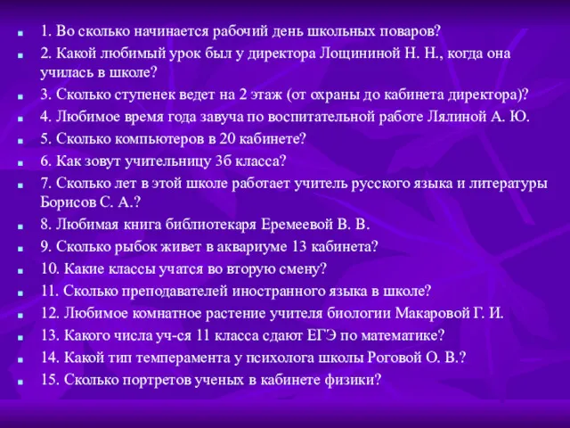 1. Во сколько начинается рабочий день школьных поваров? 2. Какой