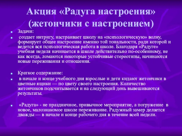 Задачи: создает интригу, настраивает школу на «психологическую» волну, формирует общее