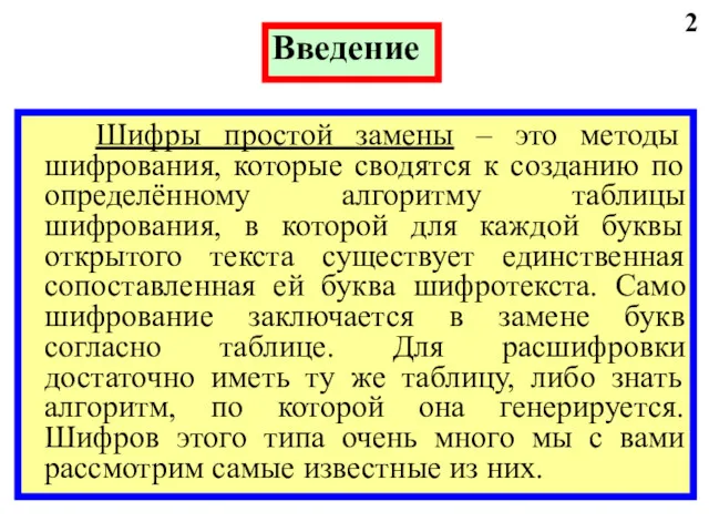 2 Введение Шифры простой замены – это методы шифрования, которые