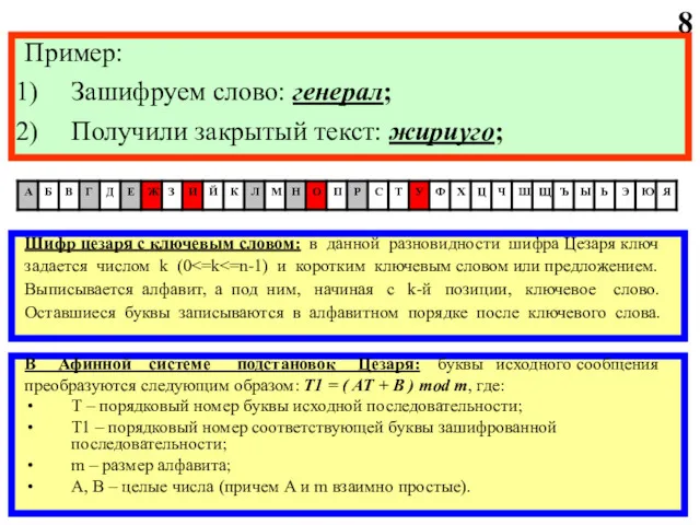 Пример: Зашифруем слово: генерал; Получили закрытый текст: жириуго; Шифр цезаря