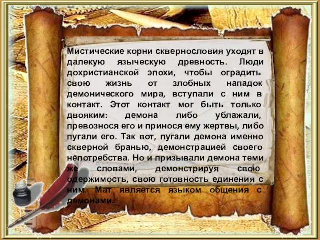 Мистические корни сквернословия уходят в далекую языческую древность. Люди дохристианской