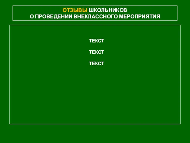 ОТЗЫВЫ ШКОЛЬНИКОВ О ПРОВЕДЕНИИ ВНЕКЛАССНОГО МЕРОПРИЯТИЯ ТЕКСТ ТЕКСТ ТЕКСТ