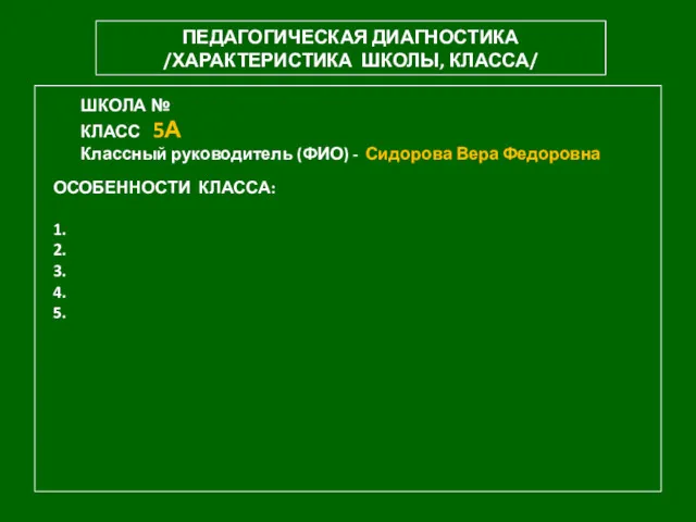 ПЕДАГОГИЧЕСКАЯ ДИАГНОСТИКА /ХАРАКТЕРИСТИКА ШКОЛЫ, КЛАССА/ ОСОБЕННОСТИ КЛАССА: 1. 2. 3.