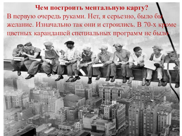 Чем построить ментальную карту? В первую очередь руками. Нет, я