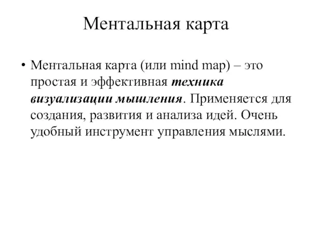 Ментальная карта Ментальная карта (или mind map) – это простая