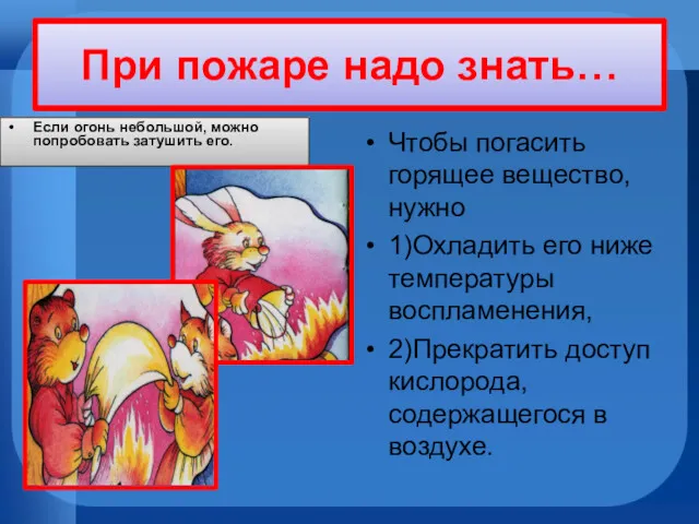 При пожаре надо знать… Если огонь небольшой, можно попробовать затушить